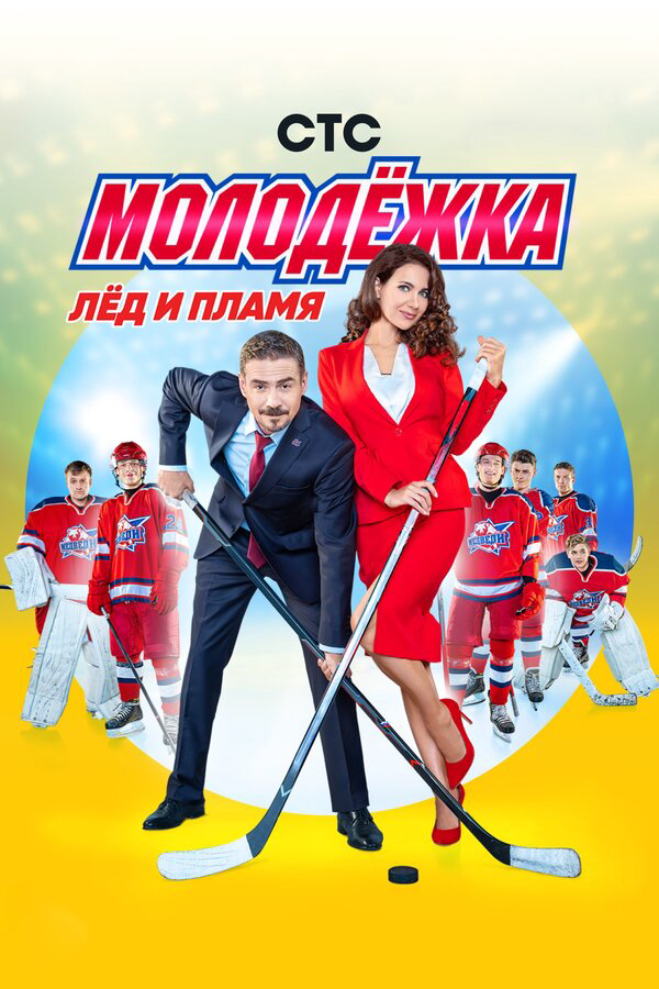 Молодежка постер - смотреть онлайн